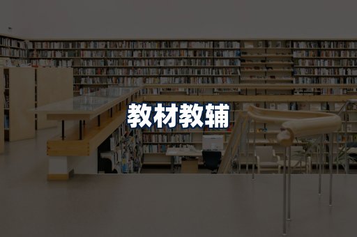 教材教辅